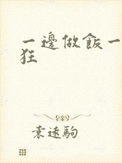 一边做饭一边躁狂