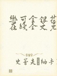 乐可金银花露鹭在线全文免费阅读笔趣阁打火