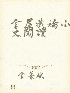 金屋藏娇小说全文阅读