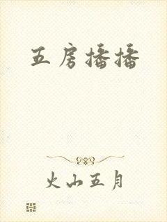 五房播播封面