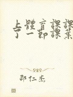 上体育课课被捅了一节课叶渺渺