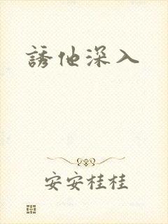 诱他深入