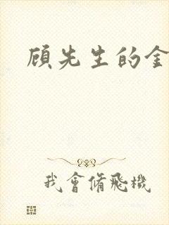 顾先生的金丝雀