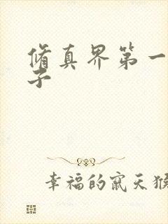 修真界第一病秧子