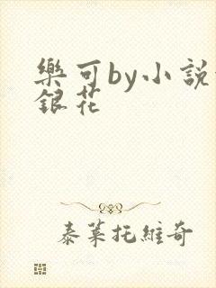 乐可by小说金银花
