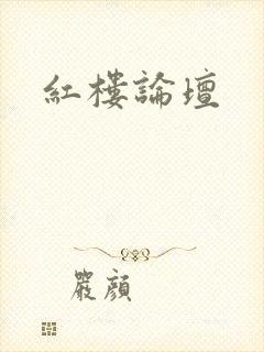 红楼论坛