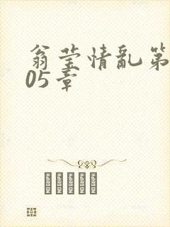 翁莹情乱第1005章