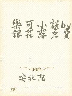 乐可小说by金银花露免费阅读