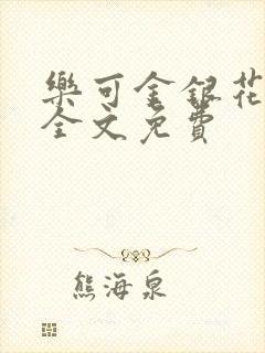 乐可金银花在线全文免费