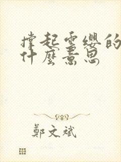 撑起云缨的腿是什么意思