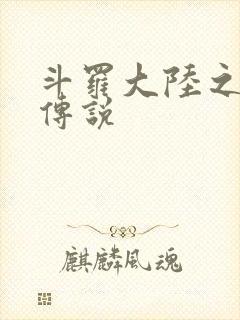 斗罗大陆之死神传说