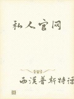 私人官网
