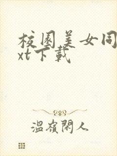 校园美女同居txt下载