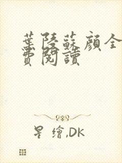 叶陵苏颜全文免费阅读