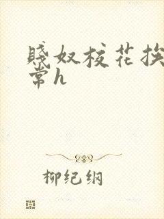 贱奴校花挨脔日常h封面