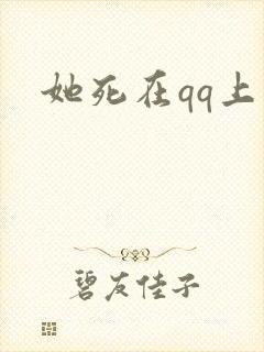她死在qq上