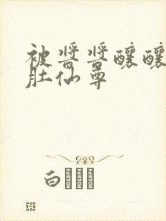 被酱酱酿酿的大肚仙尊