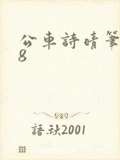 公车诗晴笔趣阁8