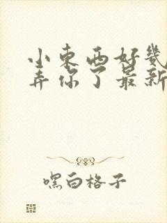 小东西好几天没弄你了最新章节