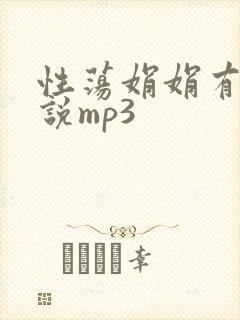 性荡娟娟有声小说mp3