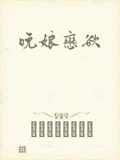 晚娘恋欲封面