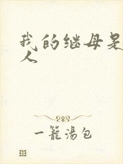 我的继母是外星人