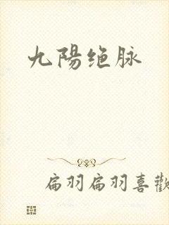九阳绝脉