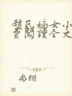 赵氏嫡女小说免费阅读全文