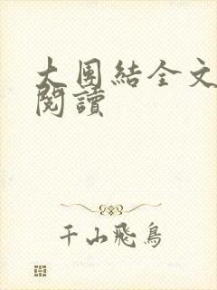 大团结全文免费阅读