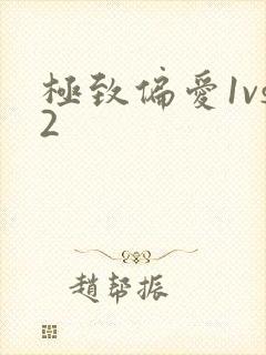 极致偏爱1vs2