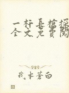 一杆长枪探幽谷全文免费阅读