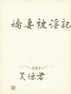 娇妻被淫记