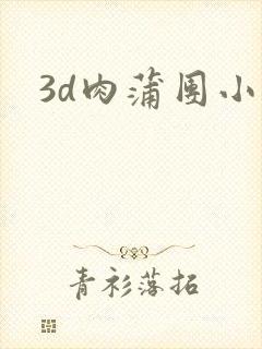 3d肉蒲团小说