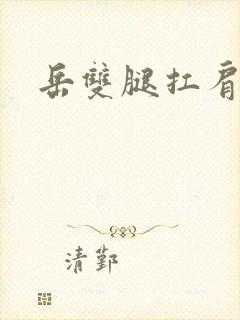 岳双腿扛肩膀上