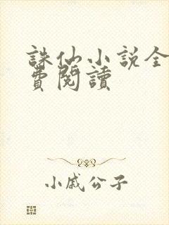 诛仙小说全文免费阅读