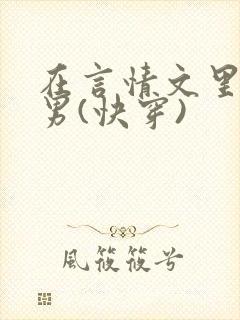 在言情文里撩直男(快穿)