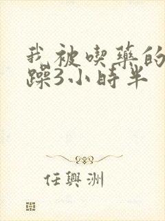 我被吃药的公狂躁3小时半