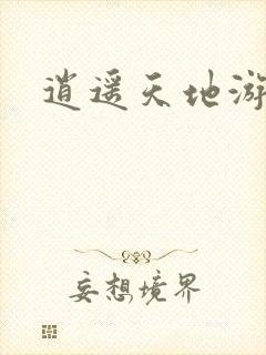 逍遥天地游