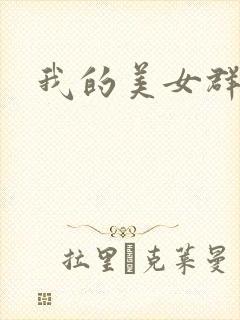 我的美女群芳