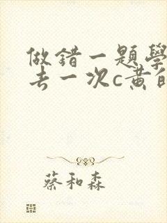 做错一题学长进去一次c黄的作文