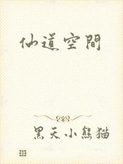仙道空间
