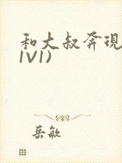 和大叔奔现后(1V1)