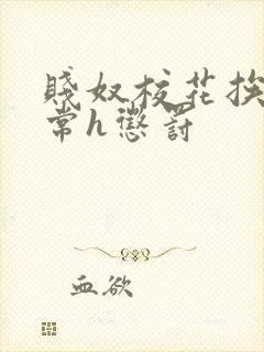 贱奴校花挨脔日常h惩罚