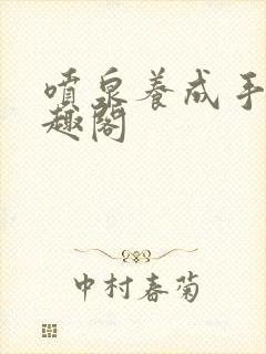 喷泉养成手册笔趣阁封面