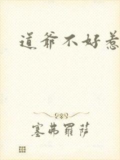 道爷不好惹
