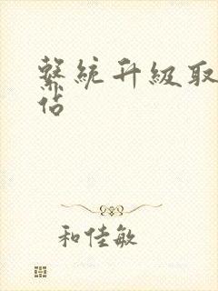 系统升级取液网站