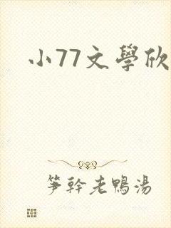 小77文学欣赏