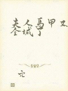 夫人马甲又轰动全城了