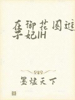 在御花园进入太子妃IH