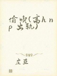 偷吃(高h np 出轨)